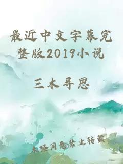 最近中文字幕完整版2019小说