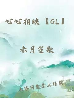 心心相映【GL】