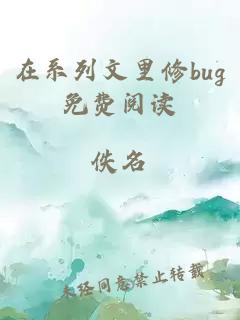 在系列文里修bug免费阅读