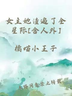 女主她渣遍了全星际[含人外]