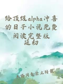 给顶级alpha冲喜的日子小说免费阅读完整版