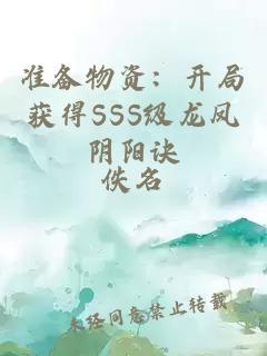 准备物资：开局获得SSS级龙凤阴阳诀