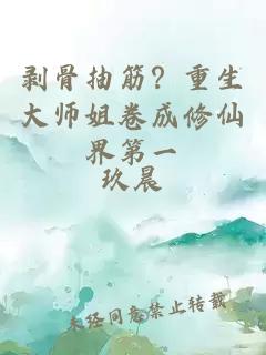 剥骨抽筋？重生大师姐卷成修仙界第一