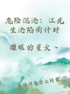 危险沉沦：江先生沦陷倒计时