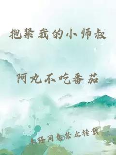 抱紧我的小师叔