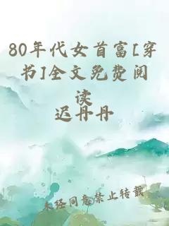 80年代女首富[穿书]全文免费阅读