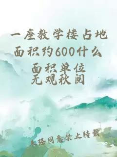 一座教学楼占地面积约600什么面积单位