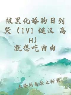 被黑化舔狗日到哭（1V1 糙汉 高H）