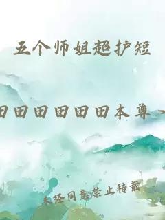 五个师姐超护短