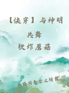 【快穿】与神明共舞