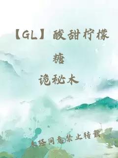 【GL】酸甜柠檬糖