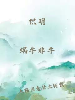 织明