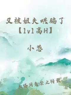 又被姐夫哄骗了【1v1高H】