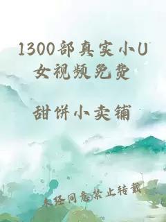 1300部真实小U女视频免费