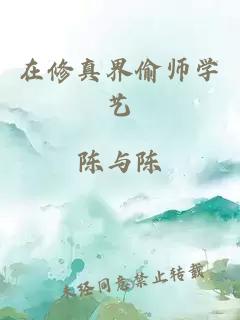 在修真界偷师学艺