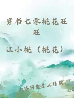 穿书七零桃花旺旺