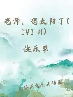 老师，想太阳了(1V1 H）