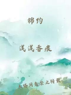 锦约