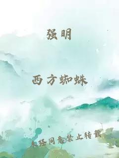 强明