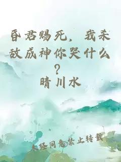 昏君赐死，我杀敌成神你哭什么？