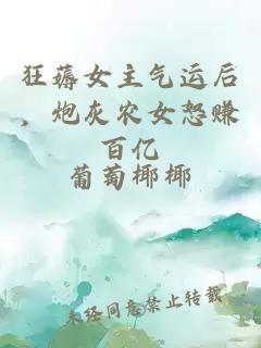 狂薅女主气运后，炮灰农女怒赚百亿