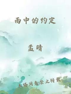 雨中的约定