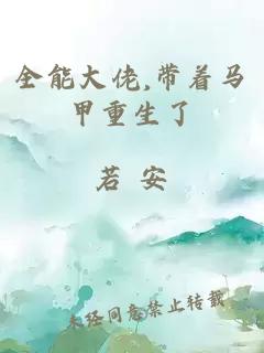 全能大佬,带着马甲重生了