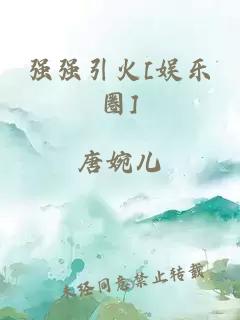 强强引火[娱乐圈]