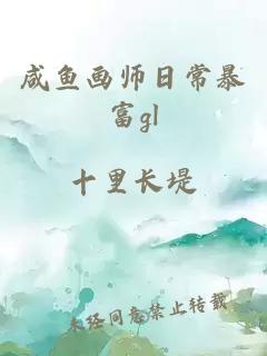 咸鱼画师日常暴富gl