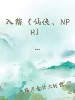 入鞘（仙侠、NPH）