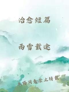 治愈短篇