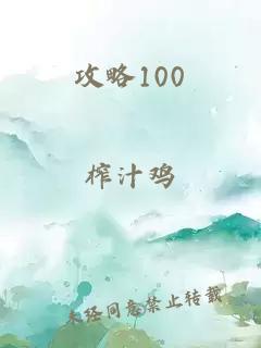 攻略100