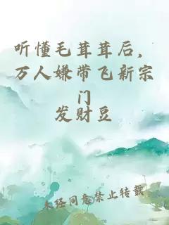 听懂毛茸茸后，万人嫌带飞新宗门