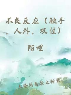 不良反应（触手，人外，双性）